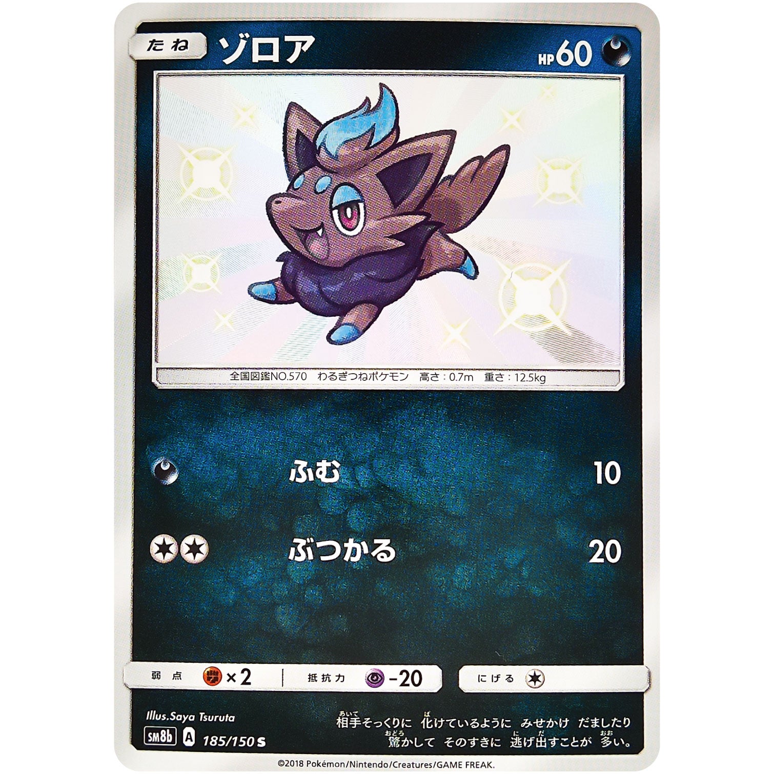 ゾロア【S】(185/150 GXウルトラシャイニー【SM8b】)