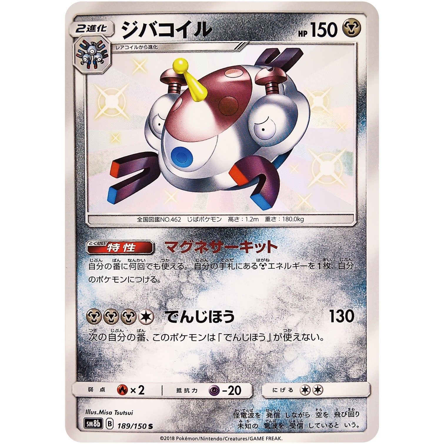 ジバコイル【S】(189/150 GXウルトラシャイニー【SM8b】)