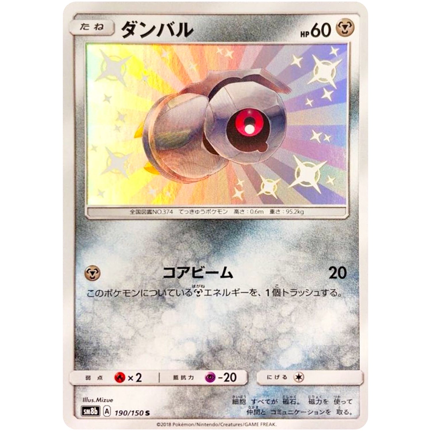 ダンバル【S】(190/150 GXウルトラシャイニー【SM8b】)