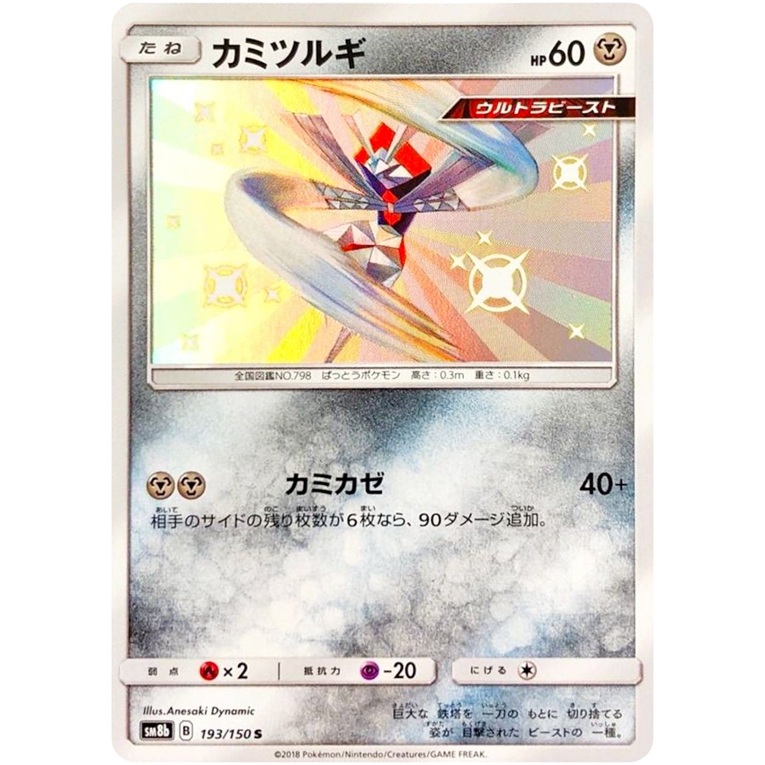 カミツルギ【S】(193/150 GXウルトラシャイニー【SM8b】)