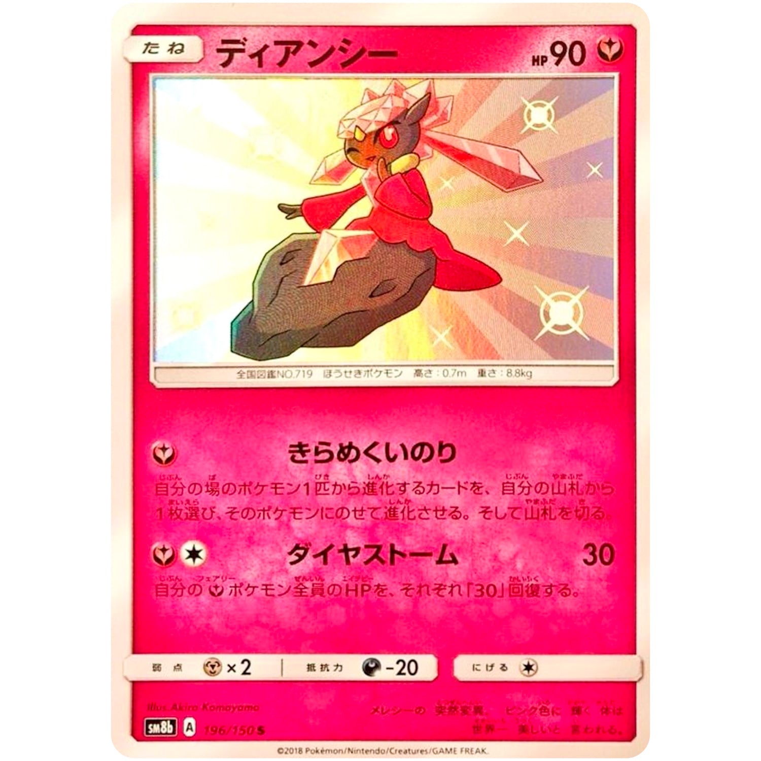 ディアンシー【S】(196/150 GXウルトラシャイニー【SM8b】)