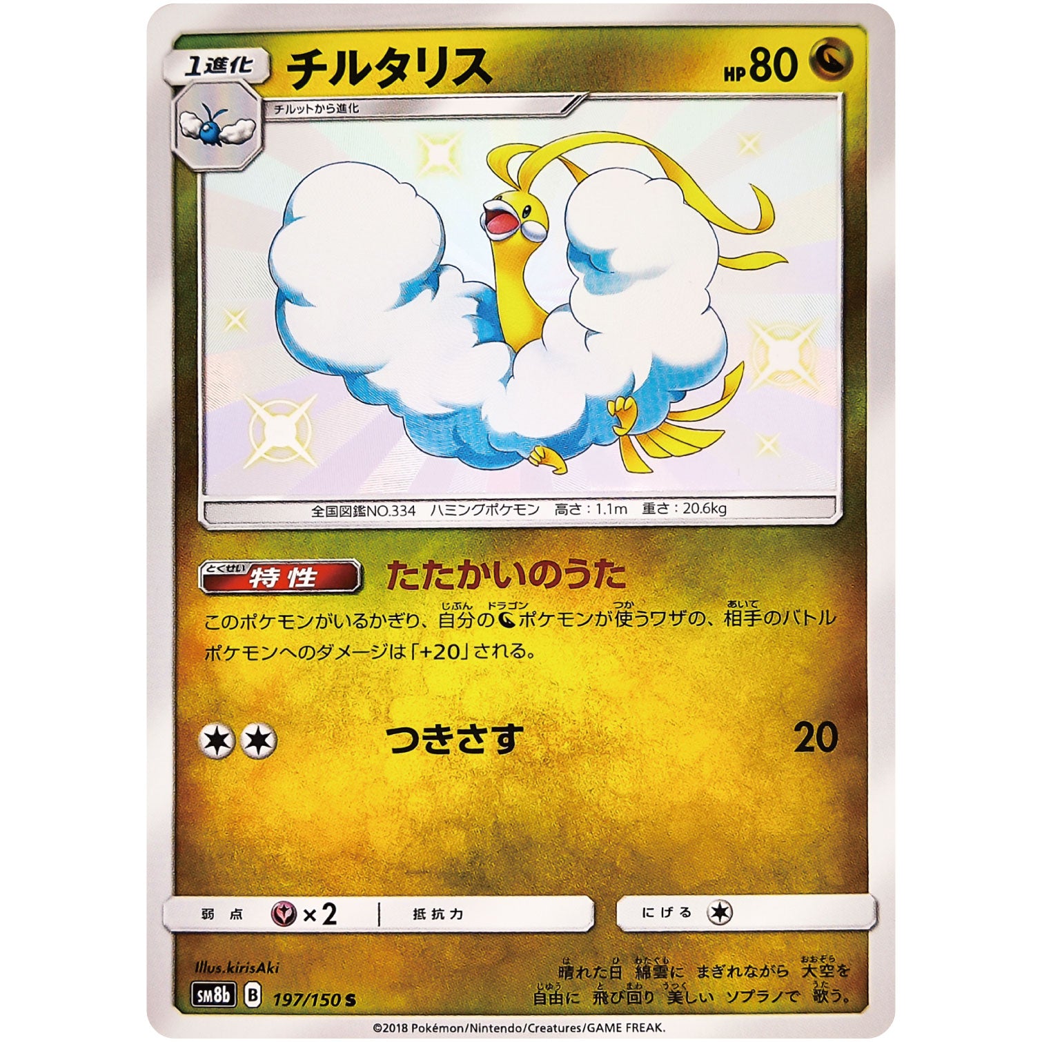 チルタリス【S】(197/150 GXウルトラシャイニー【SM8b】)