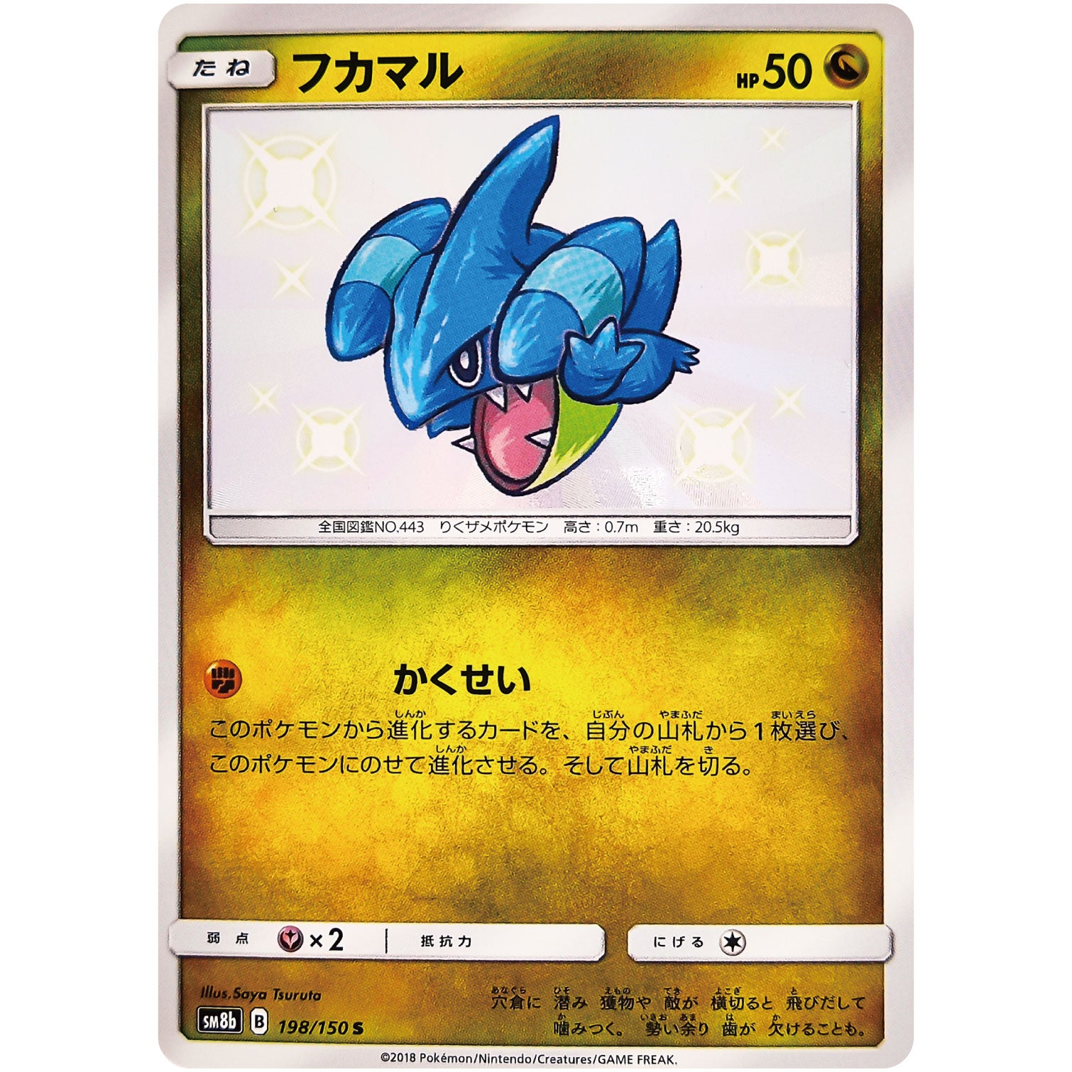 フカマル【S】(198/150 GXウルトラシャイニー【SM8b】)