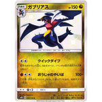 ガブリアス【S】(200/150 GXウルトラシャイニー【SM8b】)