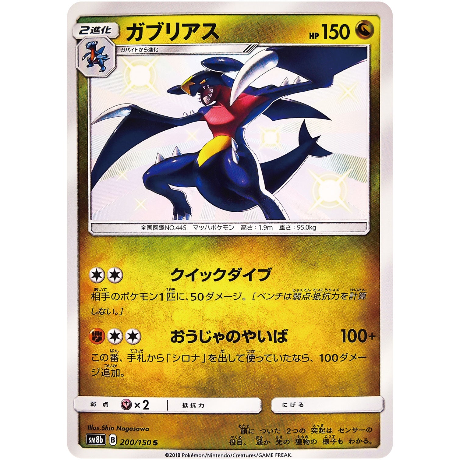ガブリアス【S】(200/150 GXウルトラシャイニー【SM8b】)