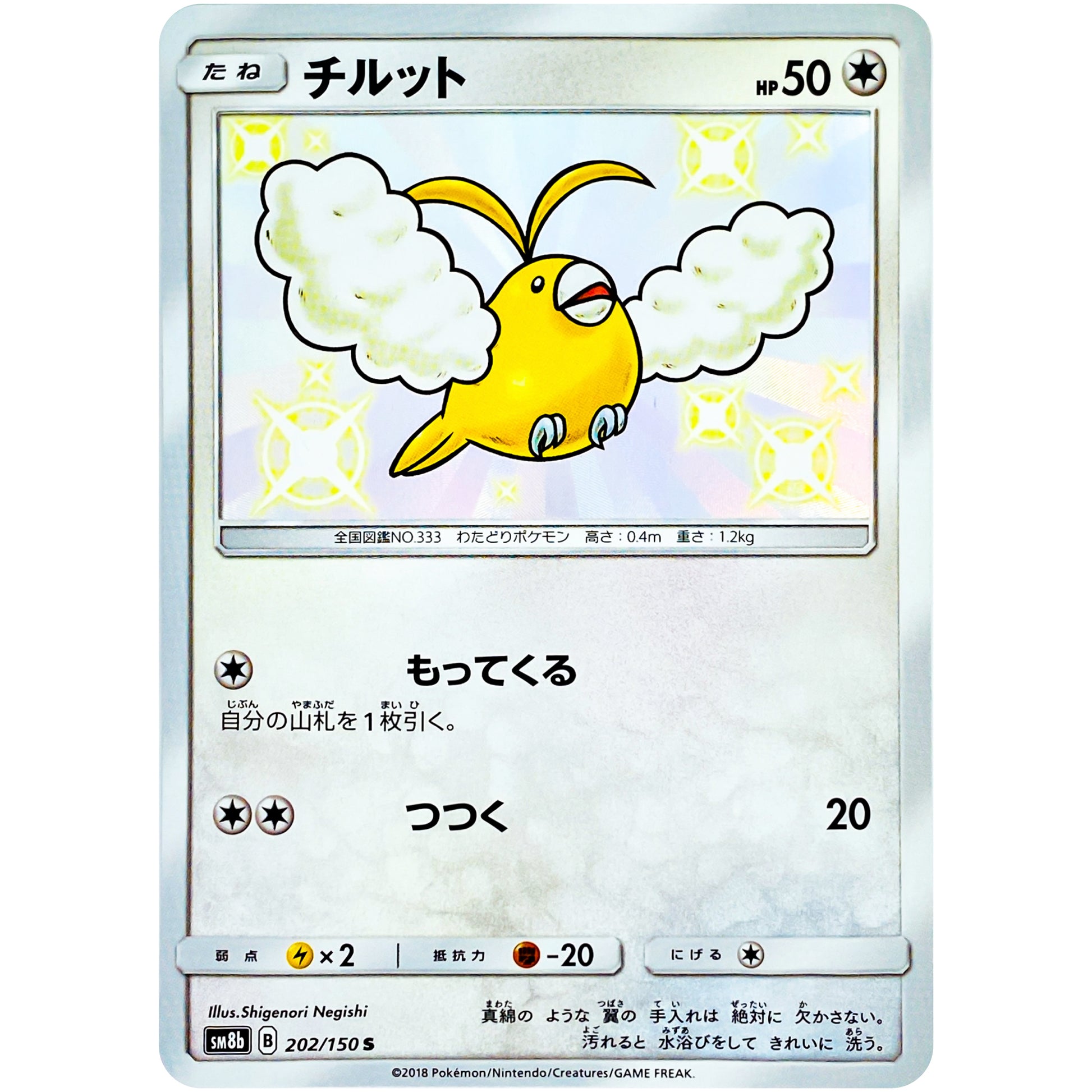 チルット【S】(202/150 GXウルトラシャイニー【SM8b】)