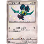 オンバット【S】(203/150 GXウルトラシャイニー【SM8b】)