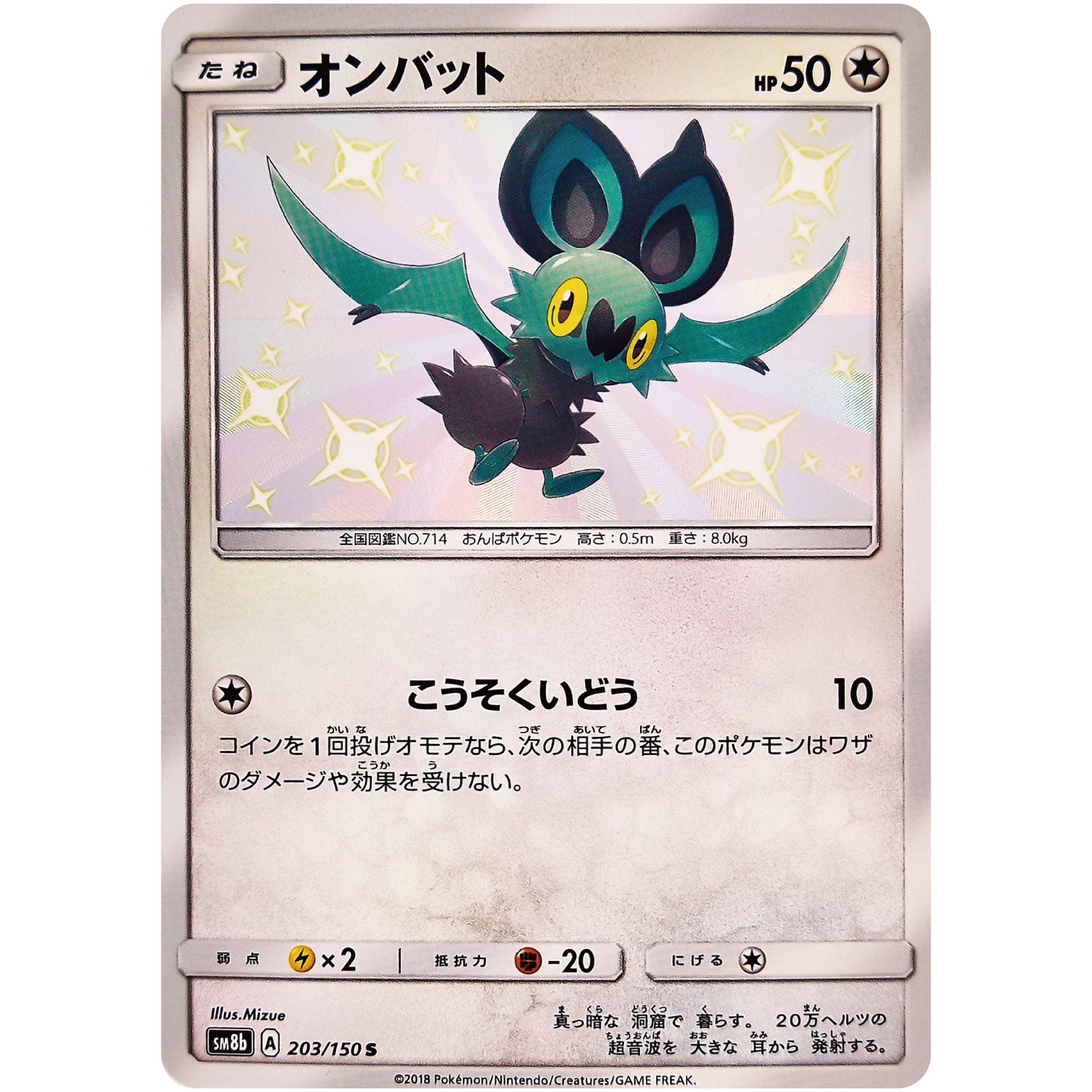 オンバット【S】(203/150 GXウルトラシャイニー【SM8b】)