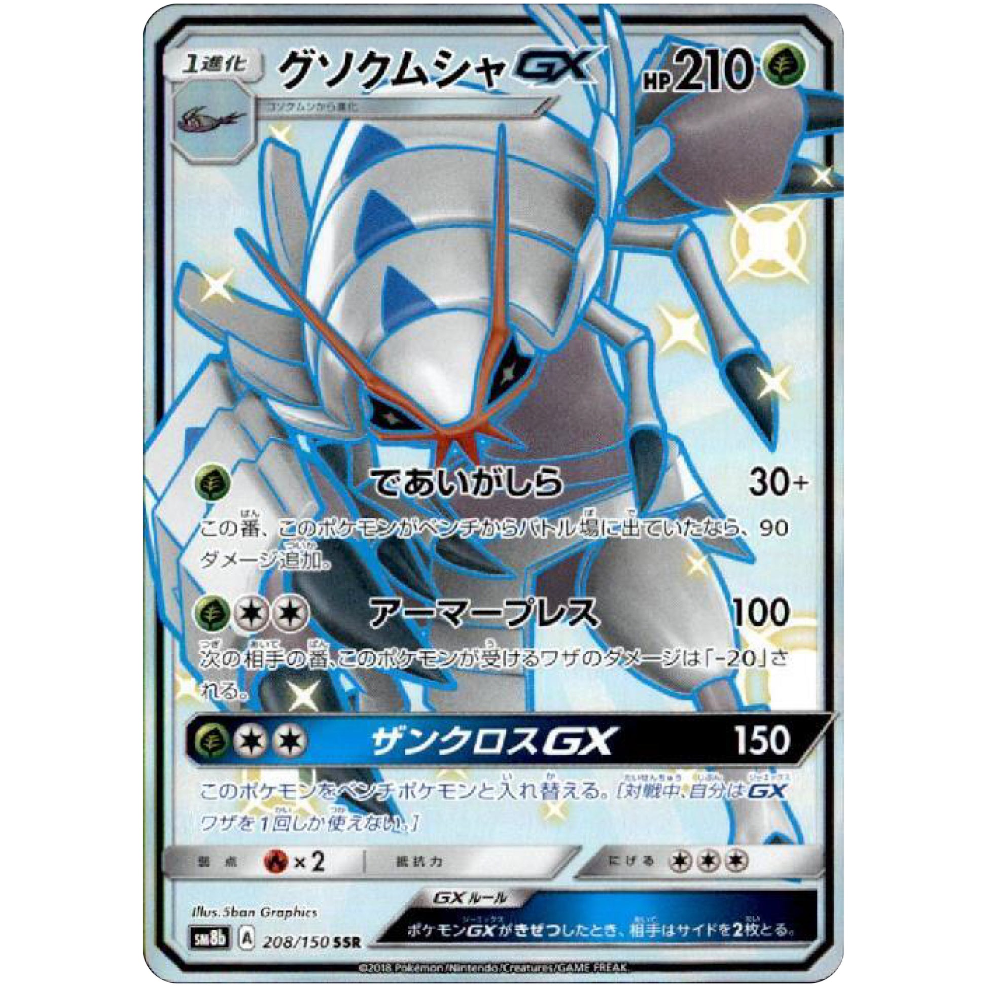 グソクムシャ GX【SSR】(208/150 GXウルトラシャイニー【SM8b】)