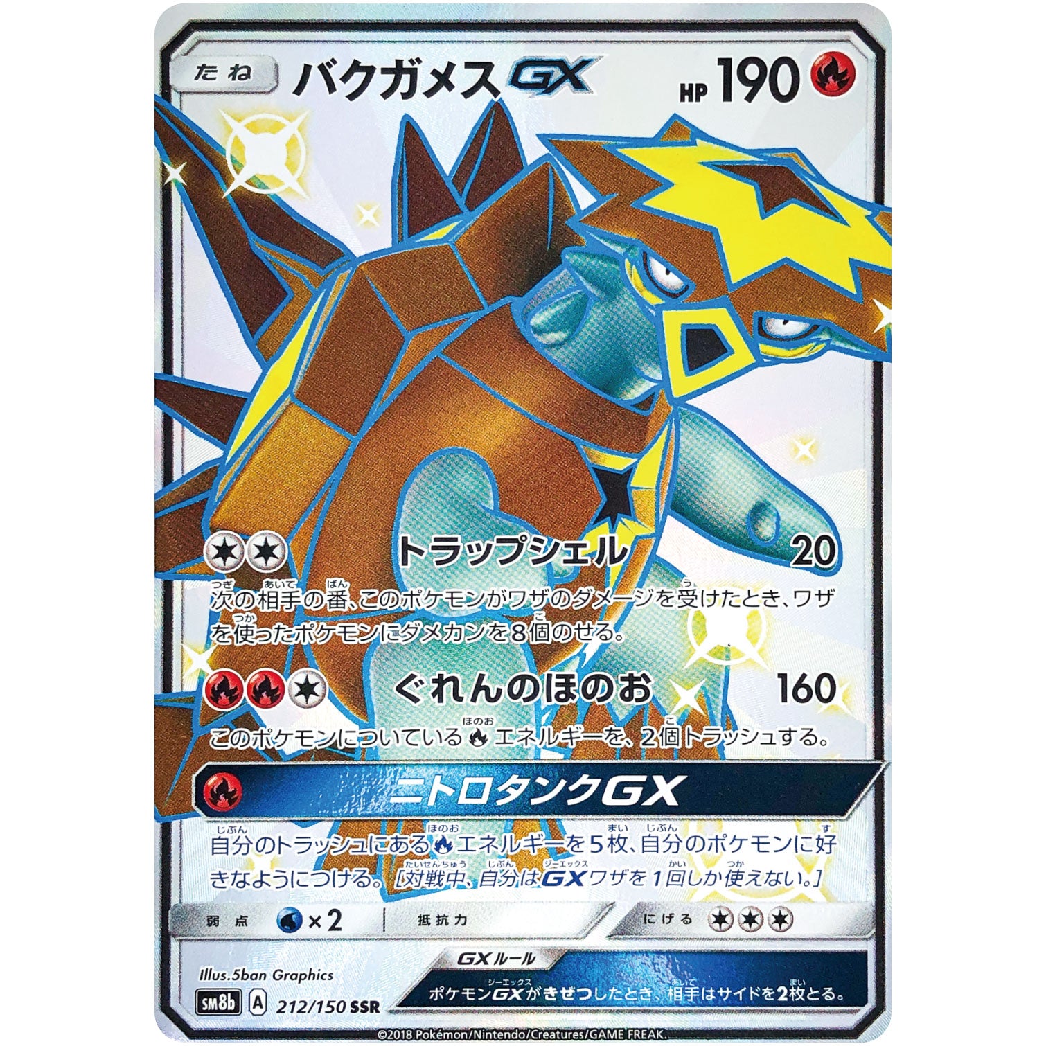 バクガメス GX【SSR】(212/150 GXウルトラシャイニー【SM8b】)