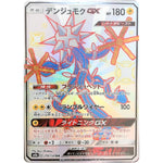 デンジュモク GX【SSR】(218/150 GXウルトラシャイニー【SM8b】)