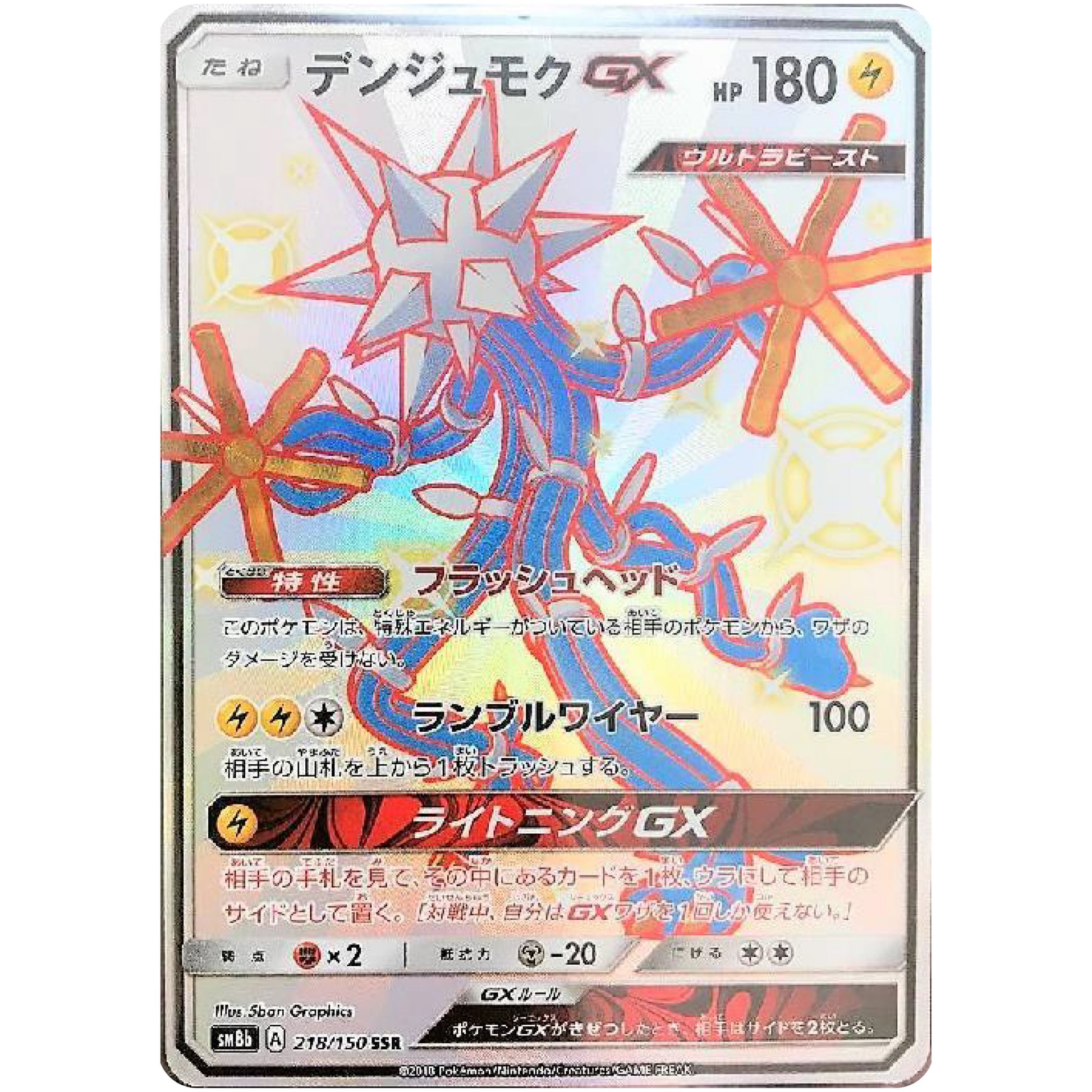 デンジュモク GX【SSR】(218/150 GXウルトラシャイニー【SM8b】)