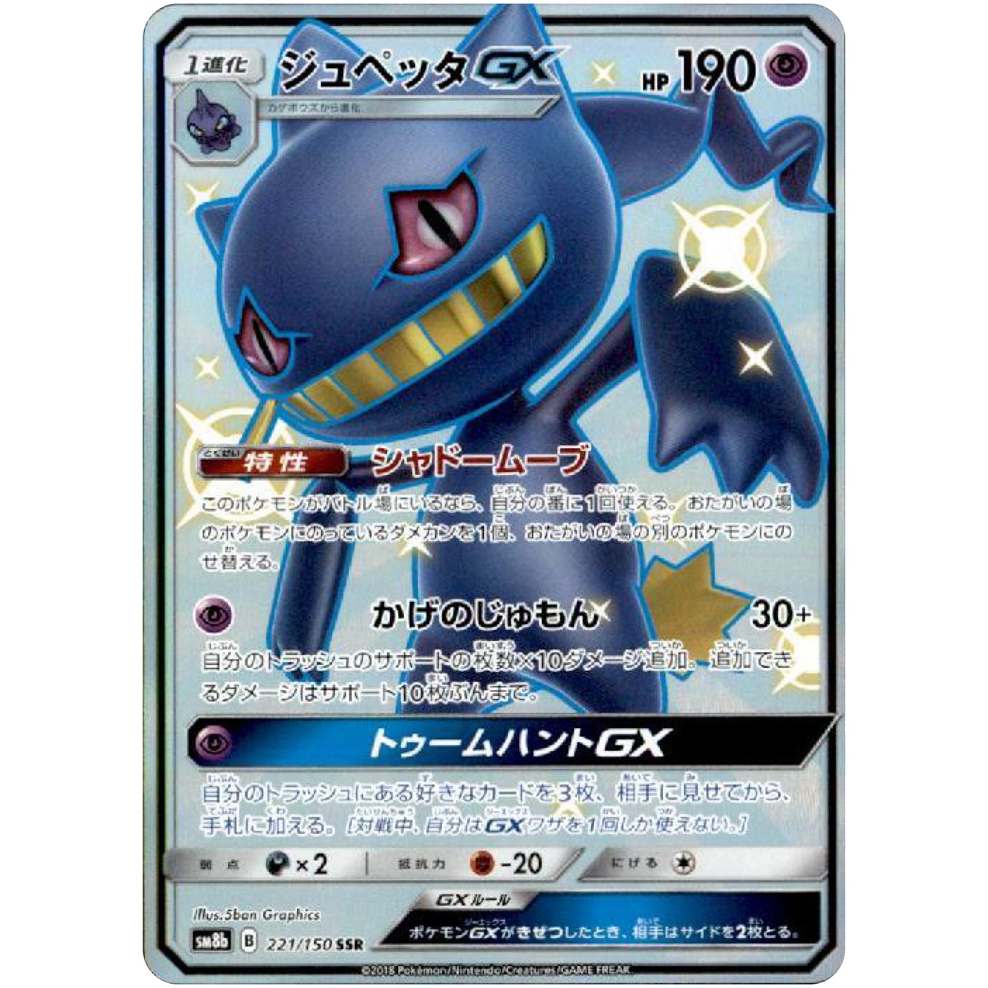 ジュペッタ GX【SSR】(221/150 GXウルトラシャイニー【SM8b】)