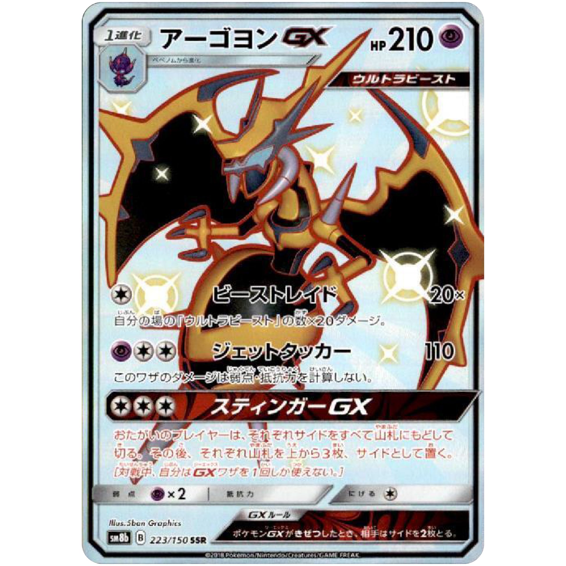 アーゴヨン GX【SSR】(223/150 GXウルトラシャイニー【SM8b】)