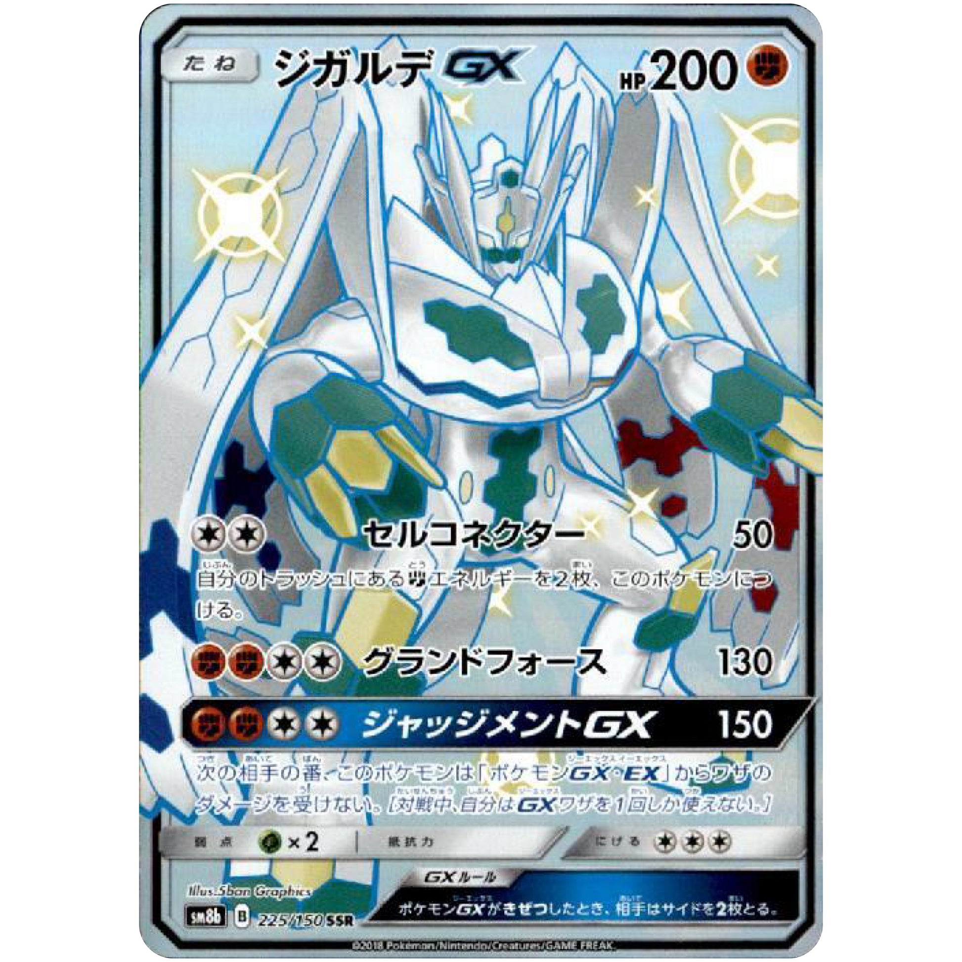 ジガルデ GX【SSR】(225/150 GXウルトラシャイニー【SM8b】)