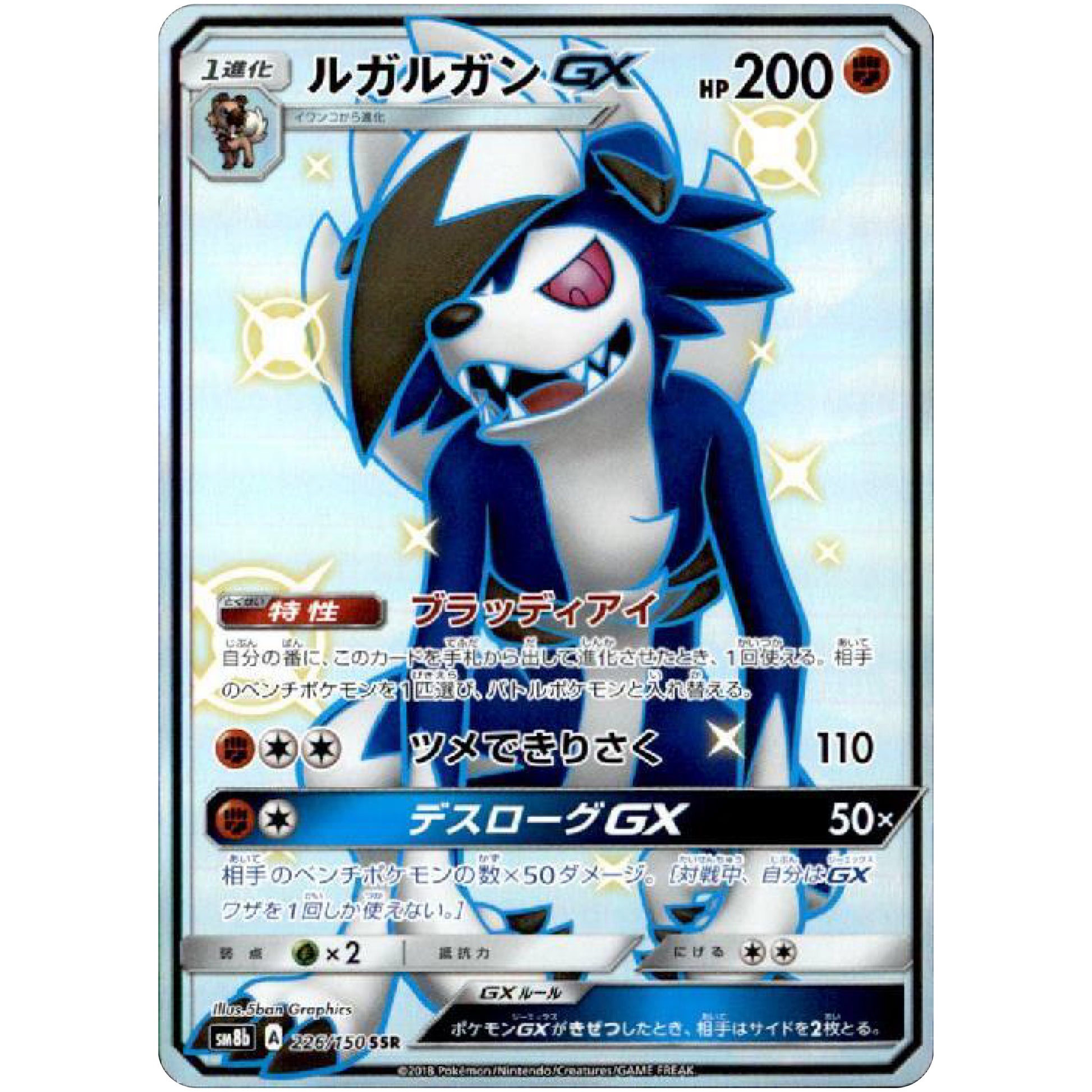 ルガルガン GX【SSR】(226/150 GXウルトラシャイニー【SM8b】)