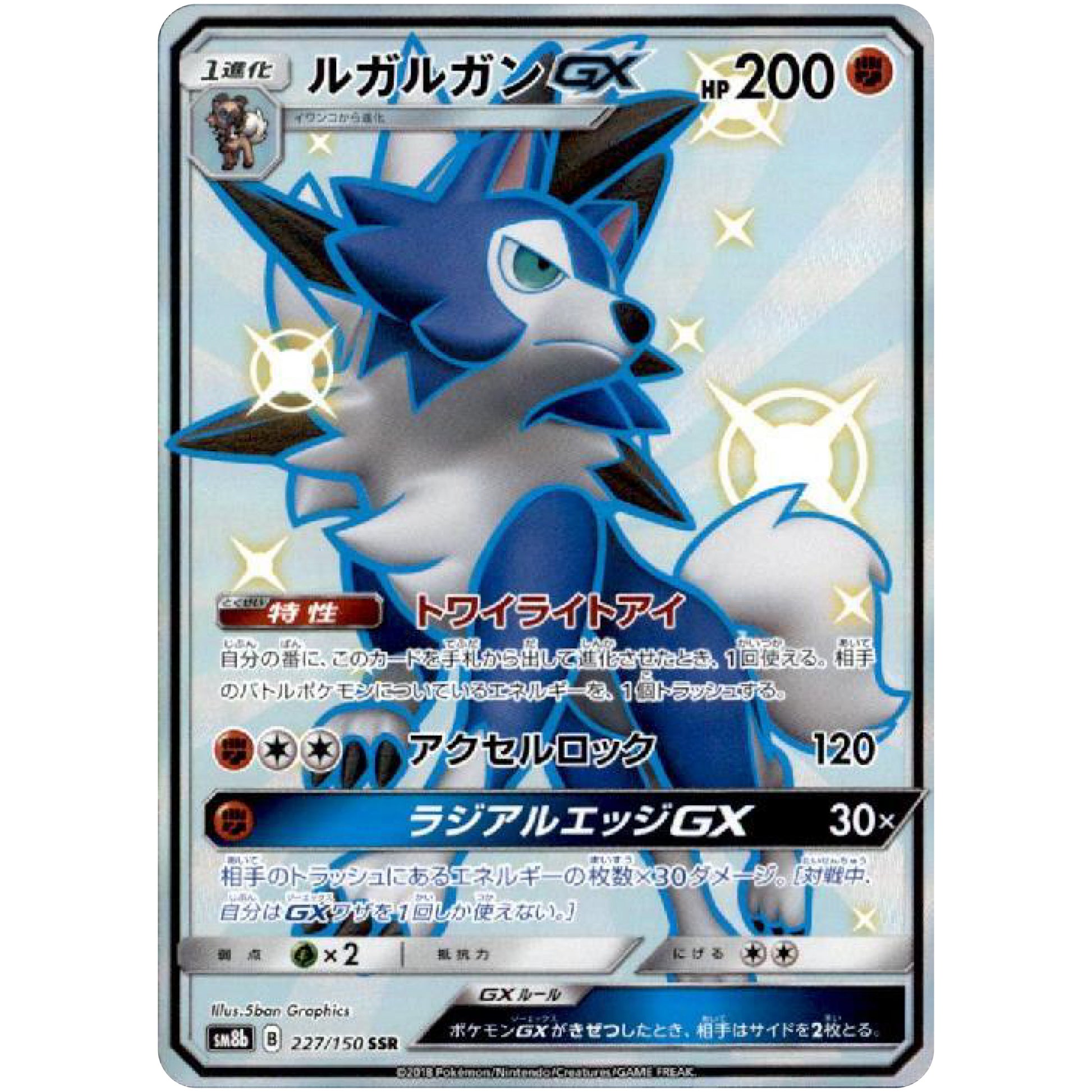 ルガルガン GX【SSR】(227/150 GXウルトラシャイニー【SM8b】)