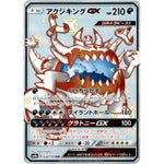 アクジキング GX【SSR】(232/150 GXウルトラシャイニー【SM8b】)