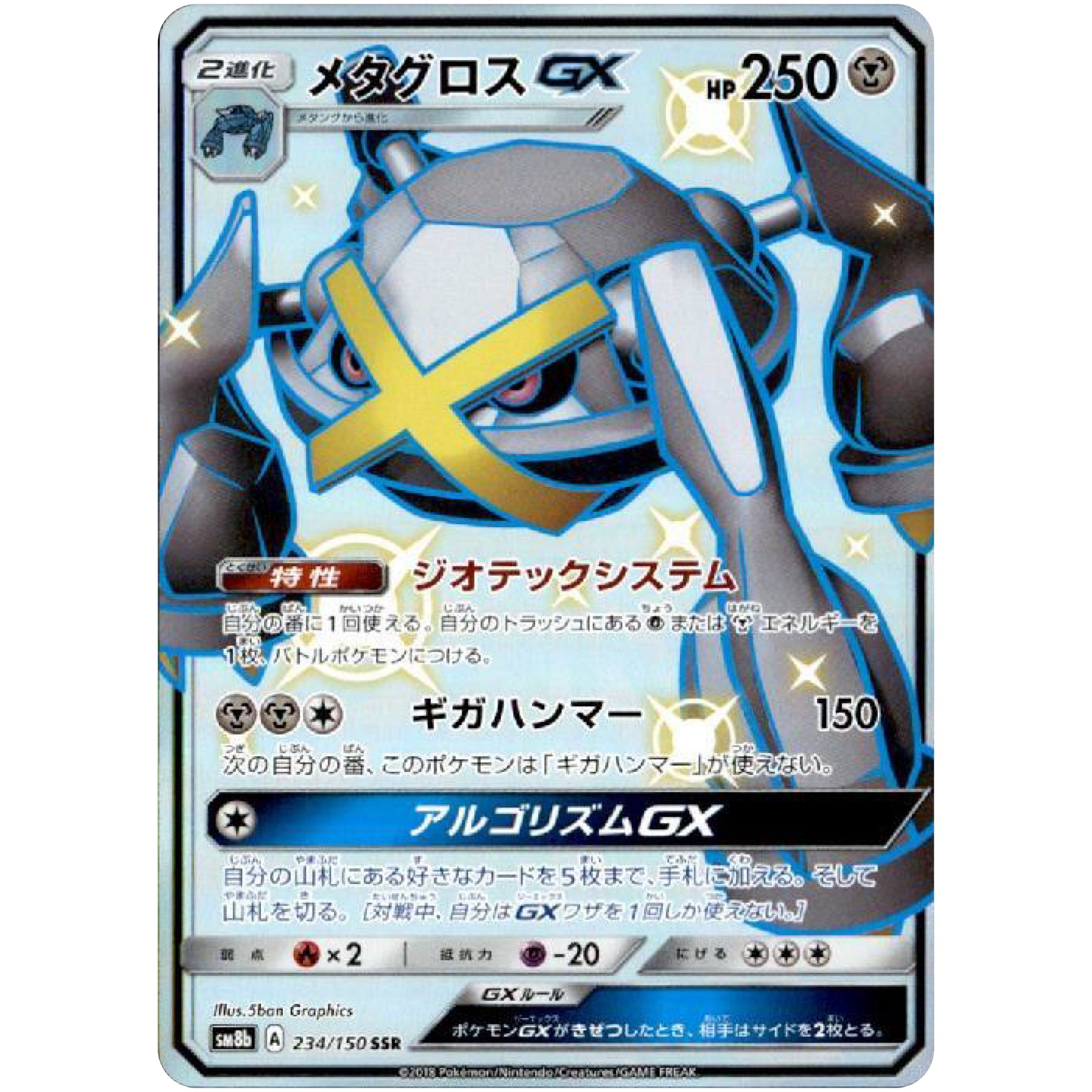 メタグロス GX【SSR】(234/150 GXウルトラシャイニー【SM8b】)