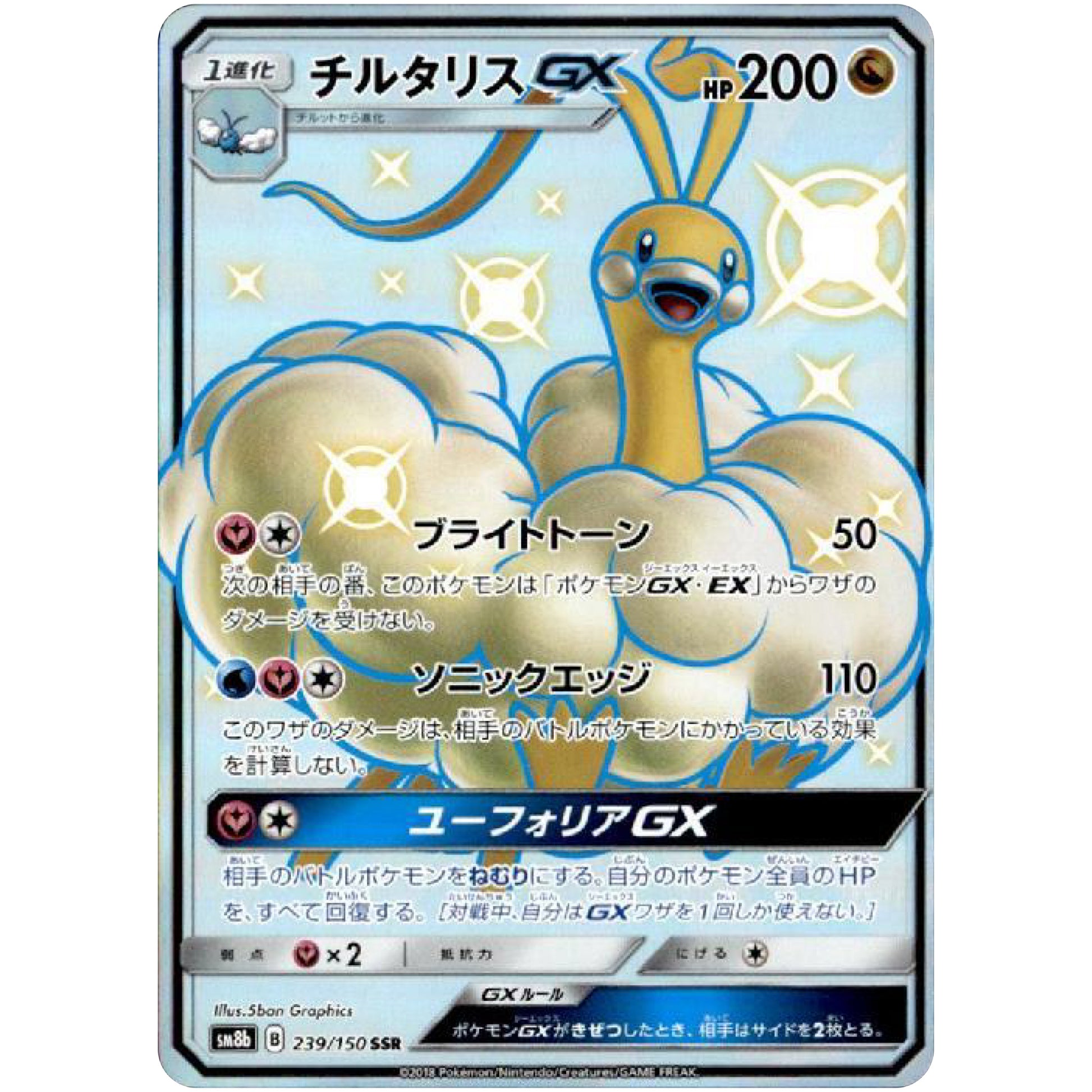 チルタリス GX【SSR】(239/150 GXウルトラシャイニー【SM8b】)