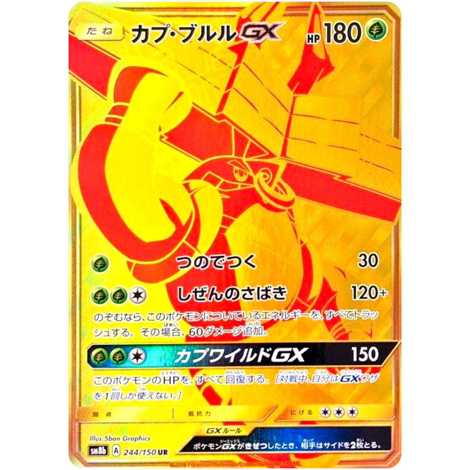カプ・ブルル GX【UR】(244/150 GXウルトラシャイニー【SM8b】)