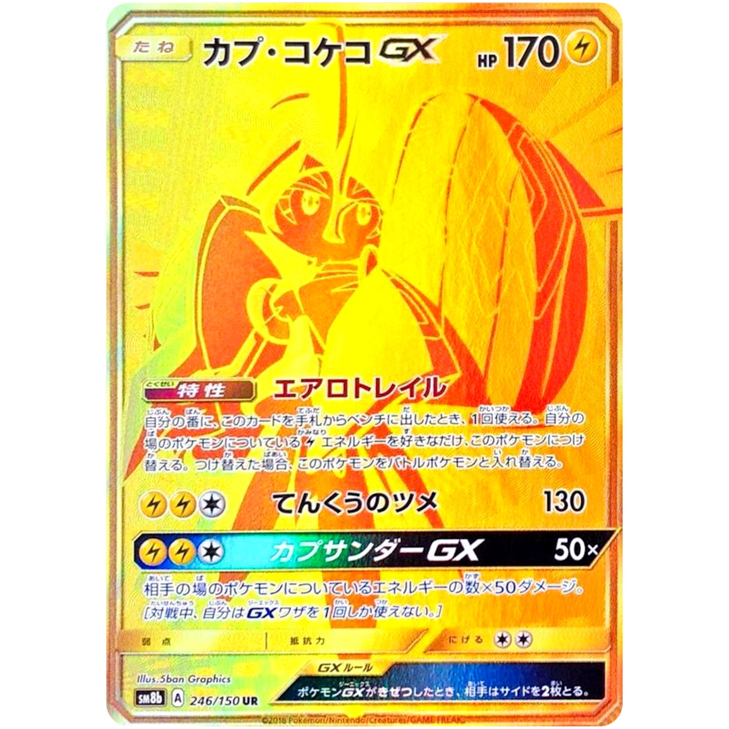 カプ・コケコ GX【UR】(246/150 GXウルトラシャイニー【SM8b】)