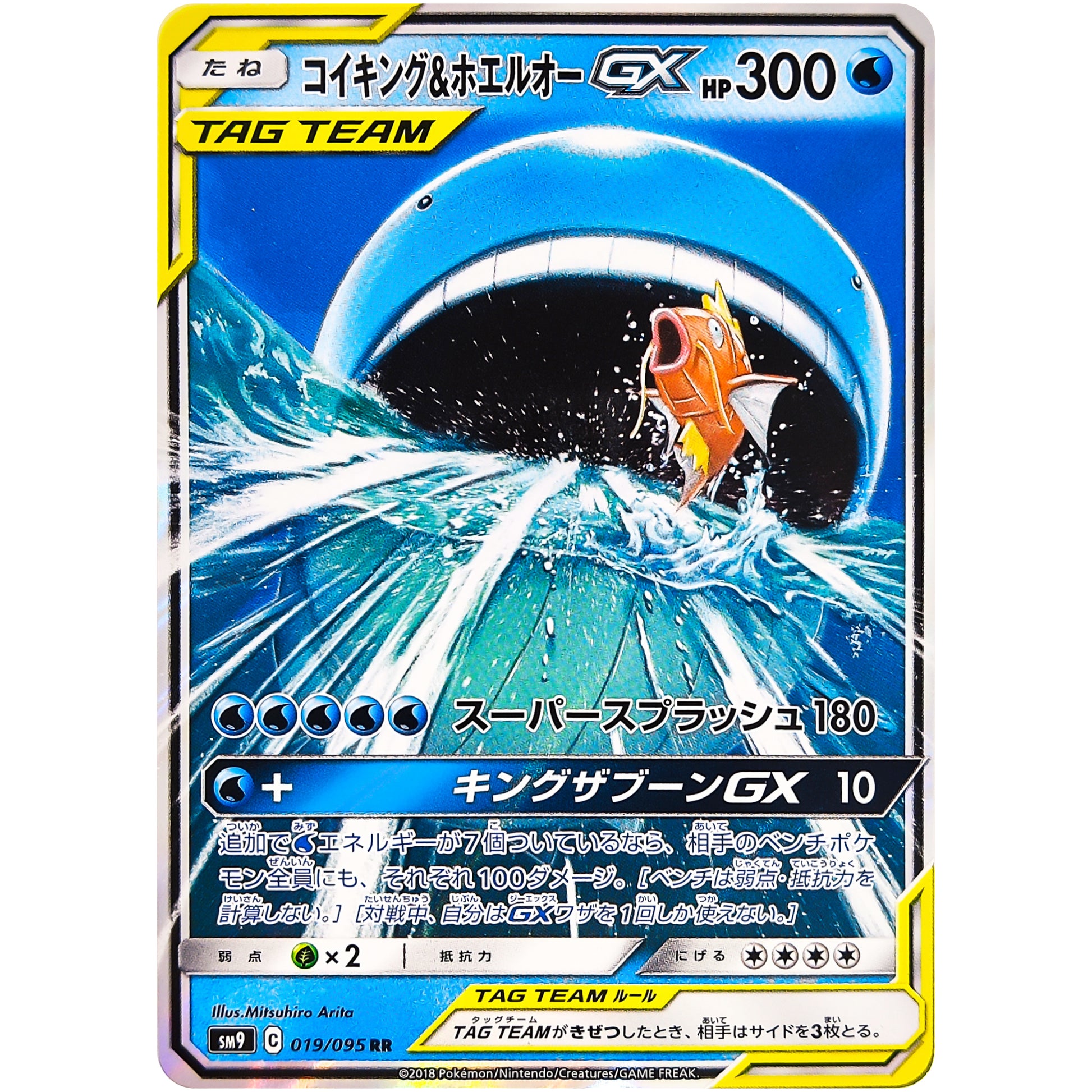 コイキング&ホエルオー GX【RR】(019/095 タッグボルト【SM9】)