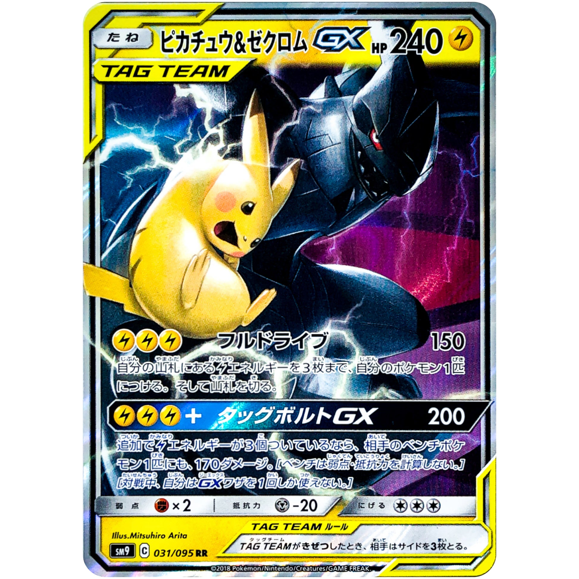 ピカチュウ&ゼクロム GX【RR】(031/095 タッグボルト【SM9】)