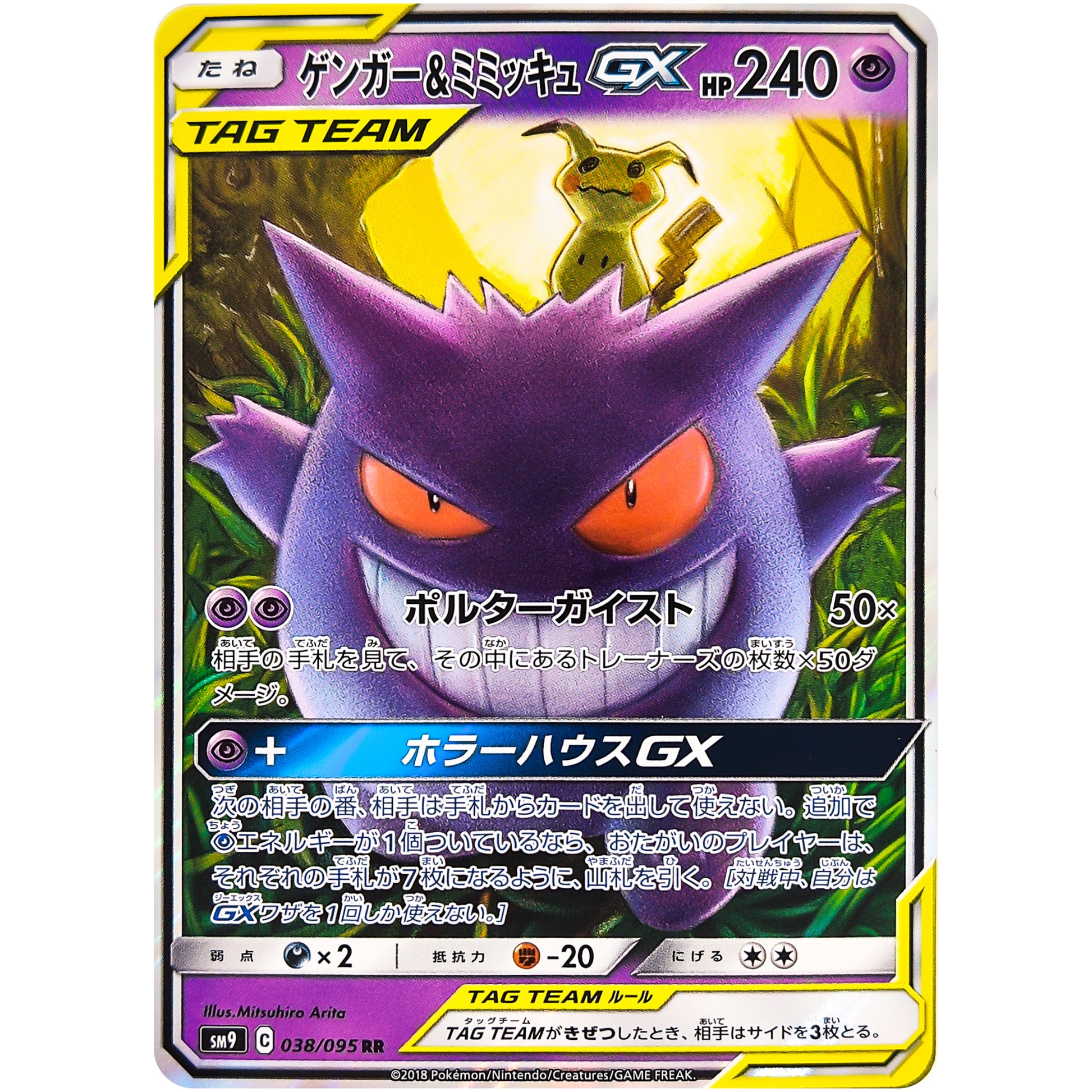 ゲンガー&ミミッキュ GX【RR】(038/095 タッグボルト【SM9】)