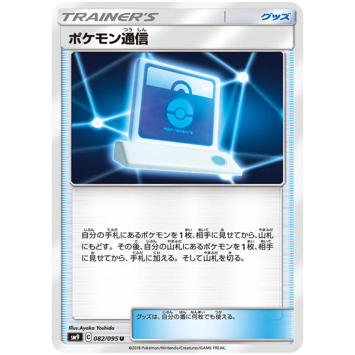 ポケモン通信【U】(082/095 タッグボルト【SM9】)