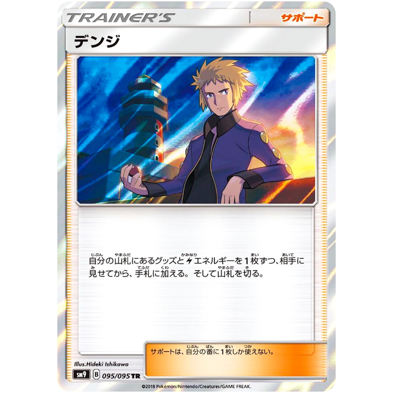 デンジ【TR】(095/095 タッグボルト【SM9】)