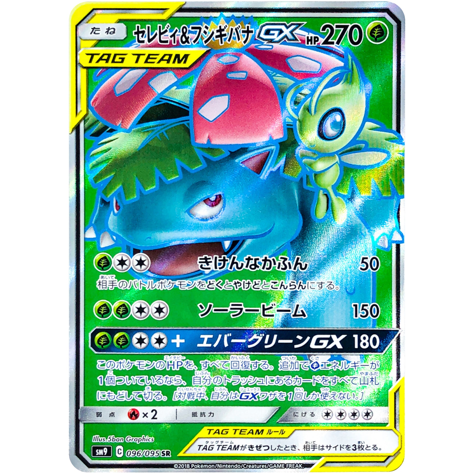 セレビィ&フシギバナ GX【SR】(096/095 タッグボルト【SM9】)