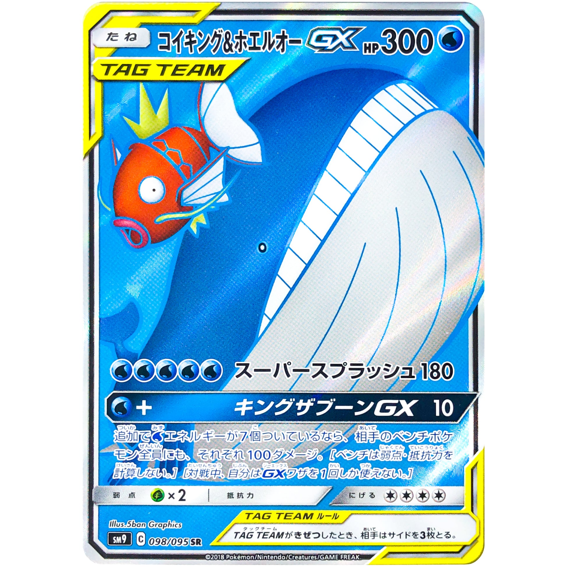 コイキング&ホエルオー GX【SR】(098/095 タッグボルト【SM9】)