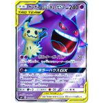 ゲンガー&ミミッキュ GX【SR】(102/095 タッグボルト【SM9】)