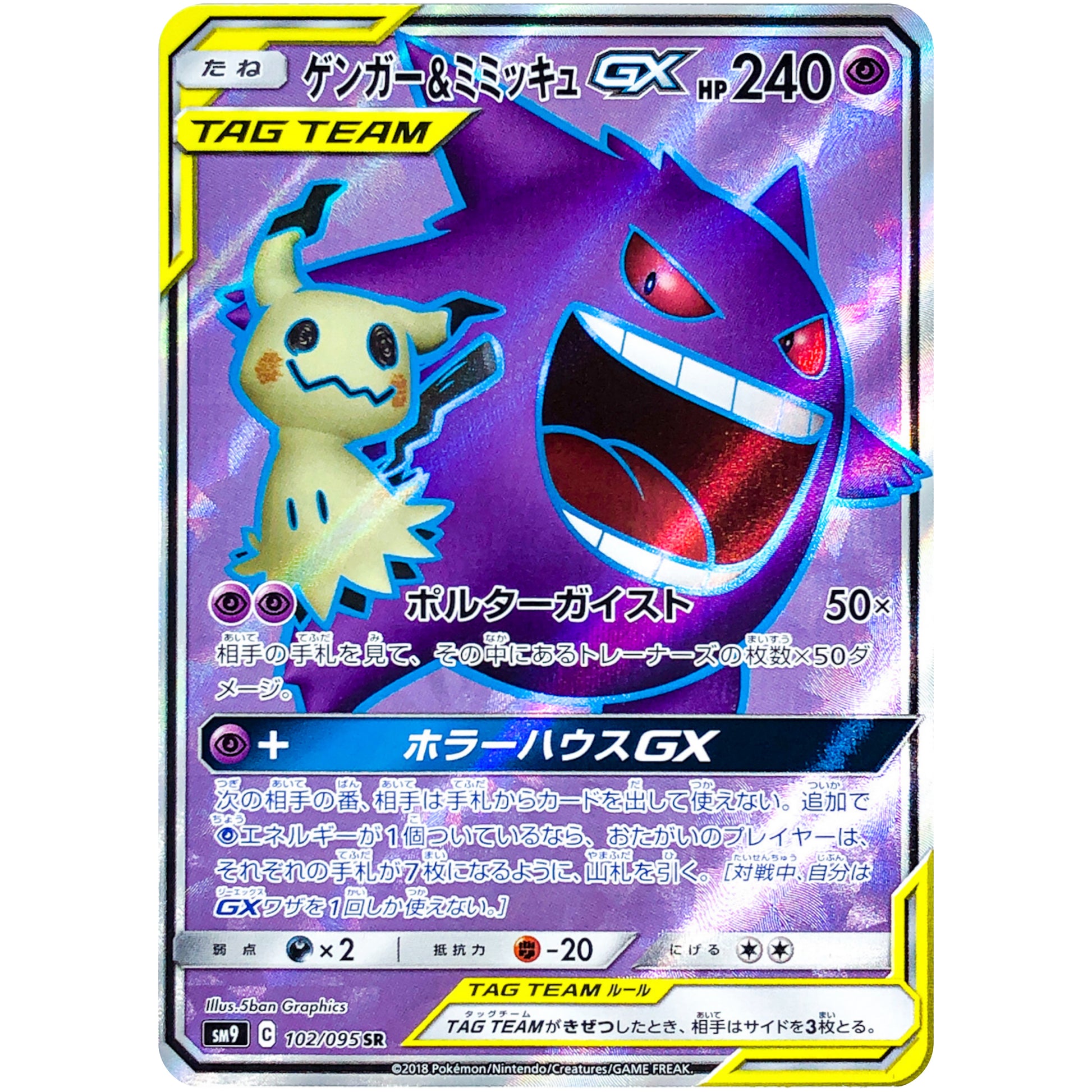 ゲンガー&ミミッキュ GX【SR】(102/095 タッグボルト【SM9】)