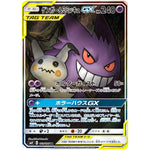 ゲンガー&ミミッキュ GX SA【SR】(103/095 タッグボルト【SM9】)