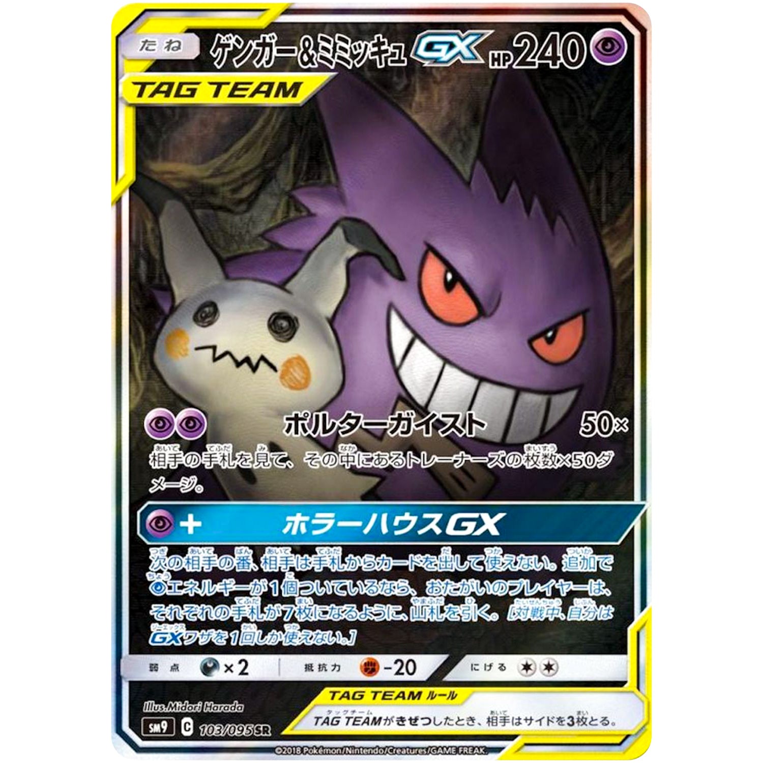 ゲンガー&ミミッキュ GX SA【SR】(103/095 タッグボルト【SM9】)