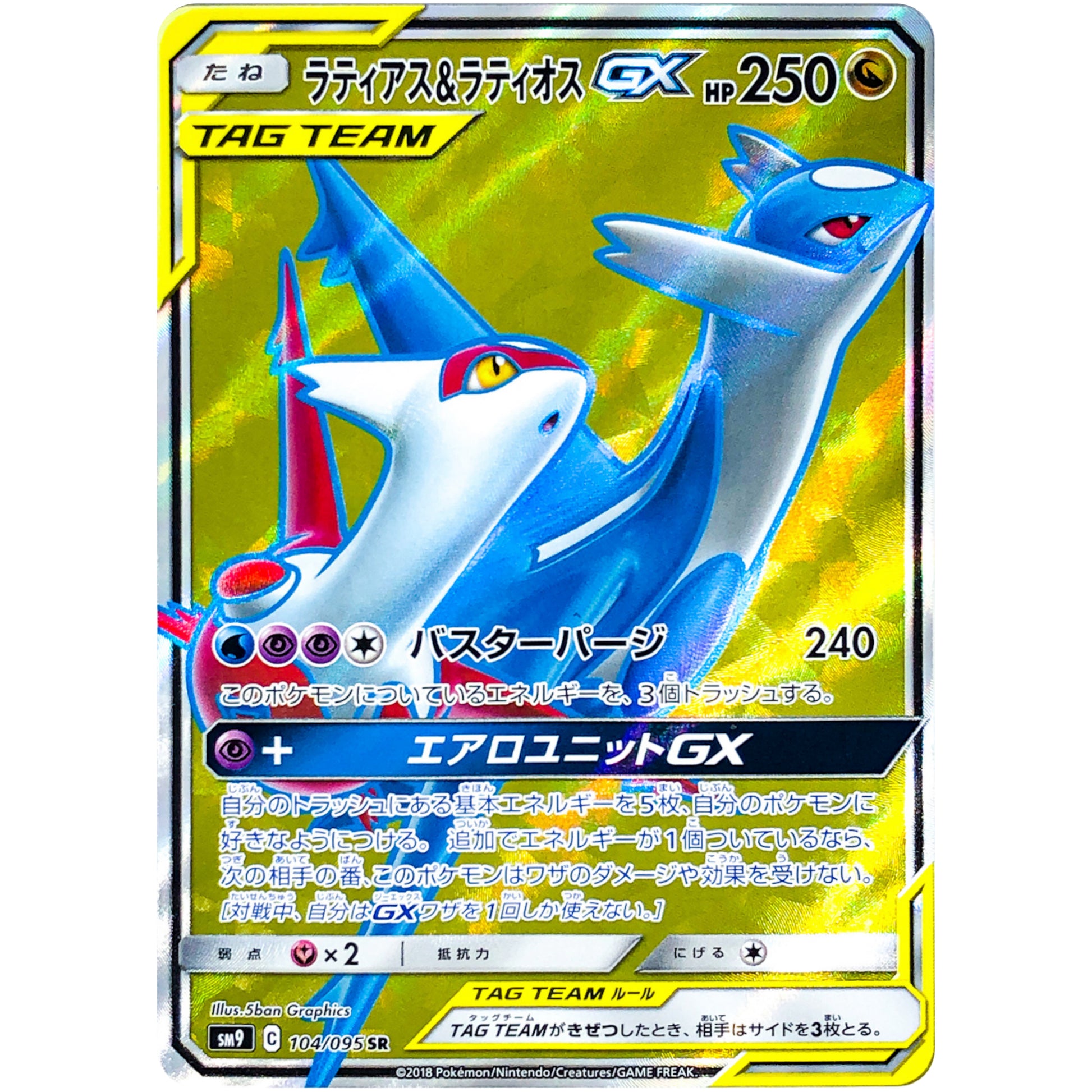 ラティアス&ラティオス GX【SR】(104/095 タッグボルト【SM9】)