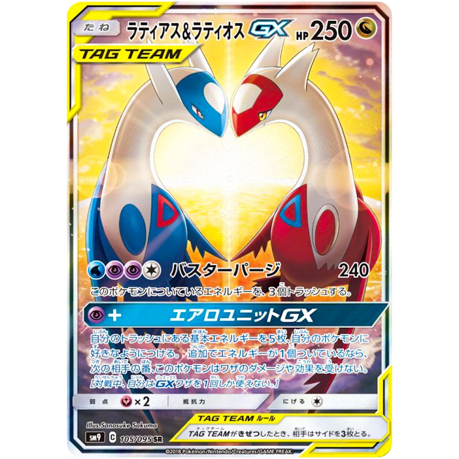 ラティアス&ラティオス GX SA【SR】(105/095 タッグボルト【SM9】)