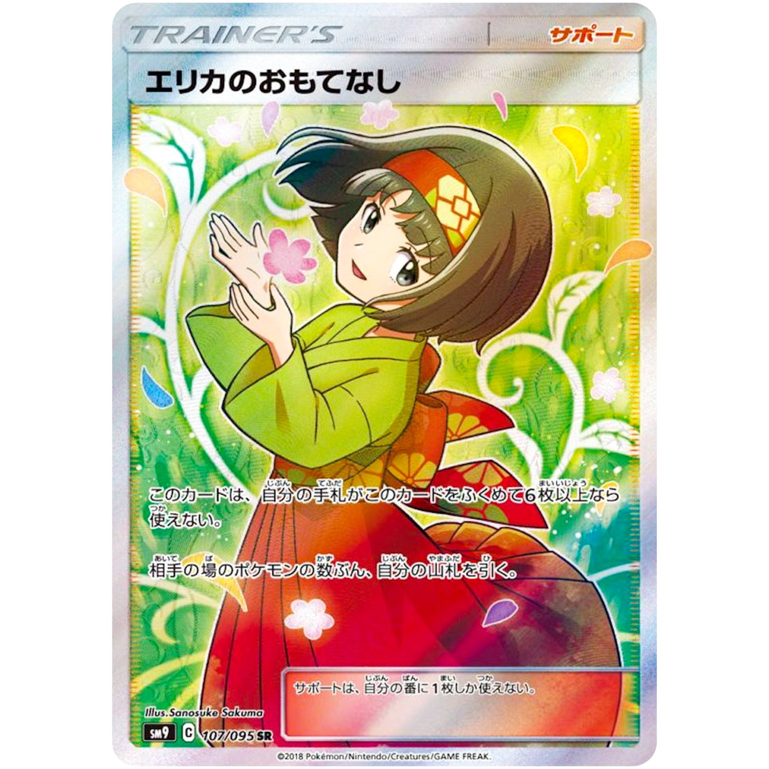 エリカのおもてなし【SR】(107/095 タッグボルト【SM9】)