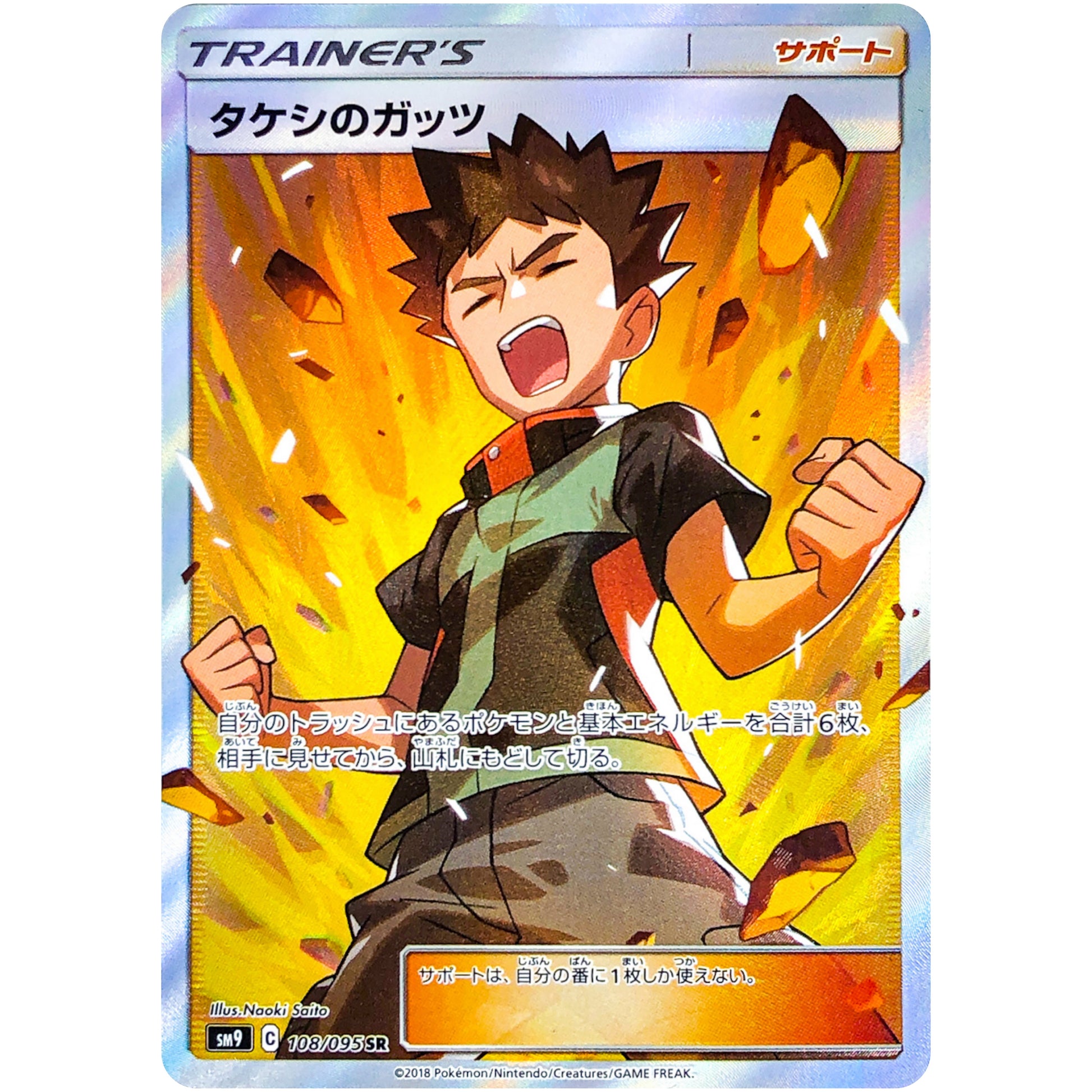 タケシのガッツ【SR】(108/095 タッグボルト【SM9】)