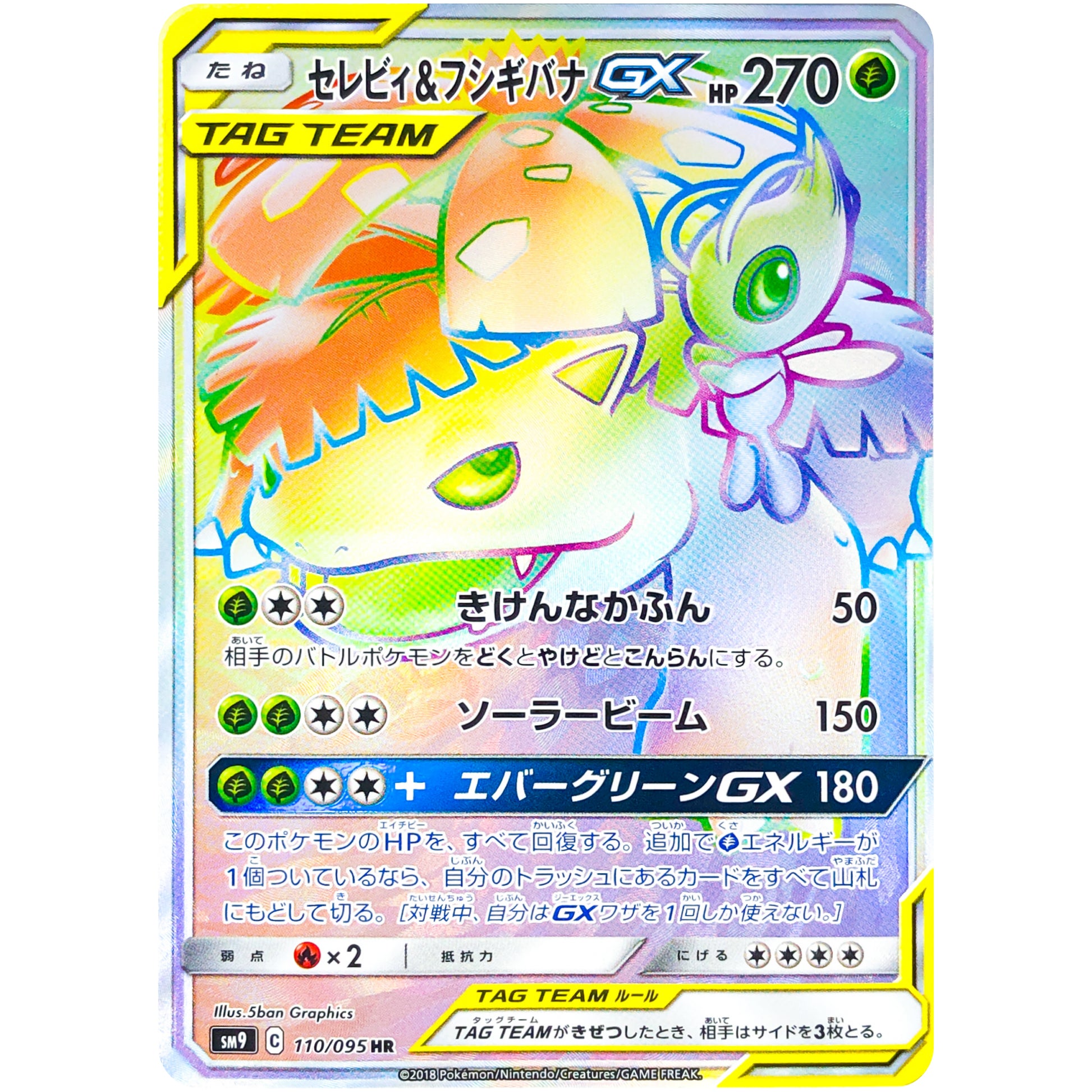 セレビィ&フシギバナ GX【HR】(110/095 タッグボルト【SM9】)