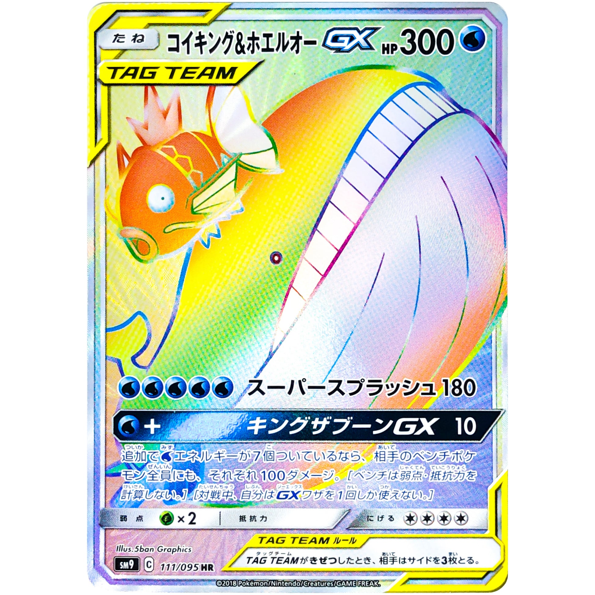 コイキング&ホエルオー GX【HR】(111/095 タッグボルト【SM9】)