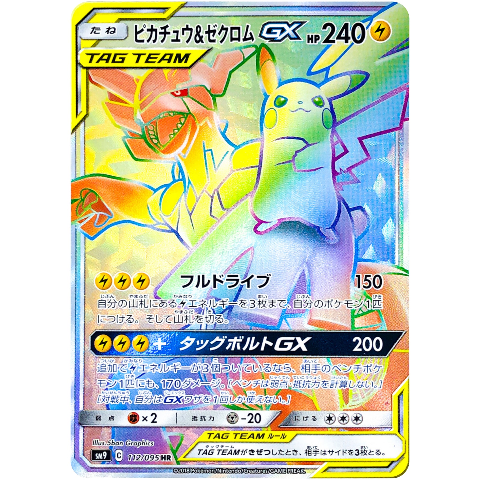 ピカチュウ&ゼクロム GX【HR】(112/095 タッグボルト【SM9】)