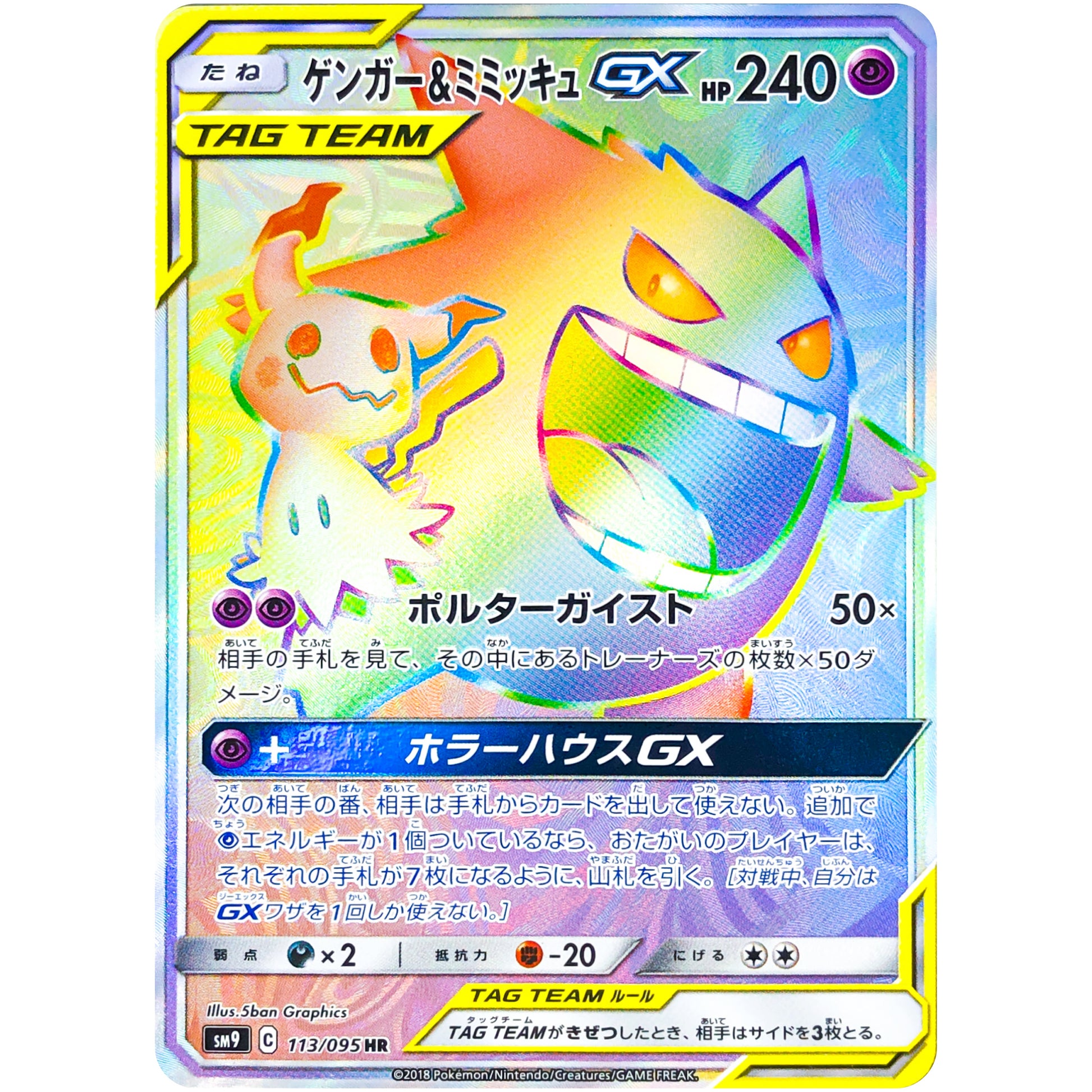 ゲンガー&ミミッキュ GX【HR】(113/095 タッグボルト【SM9】)