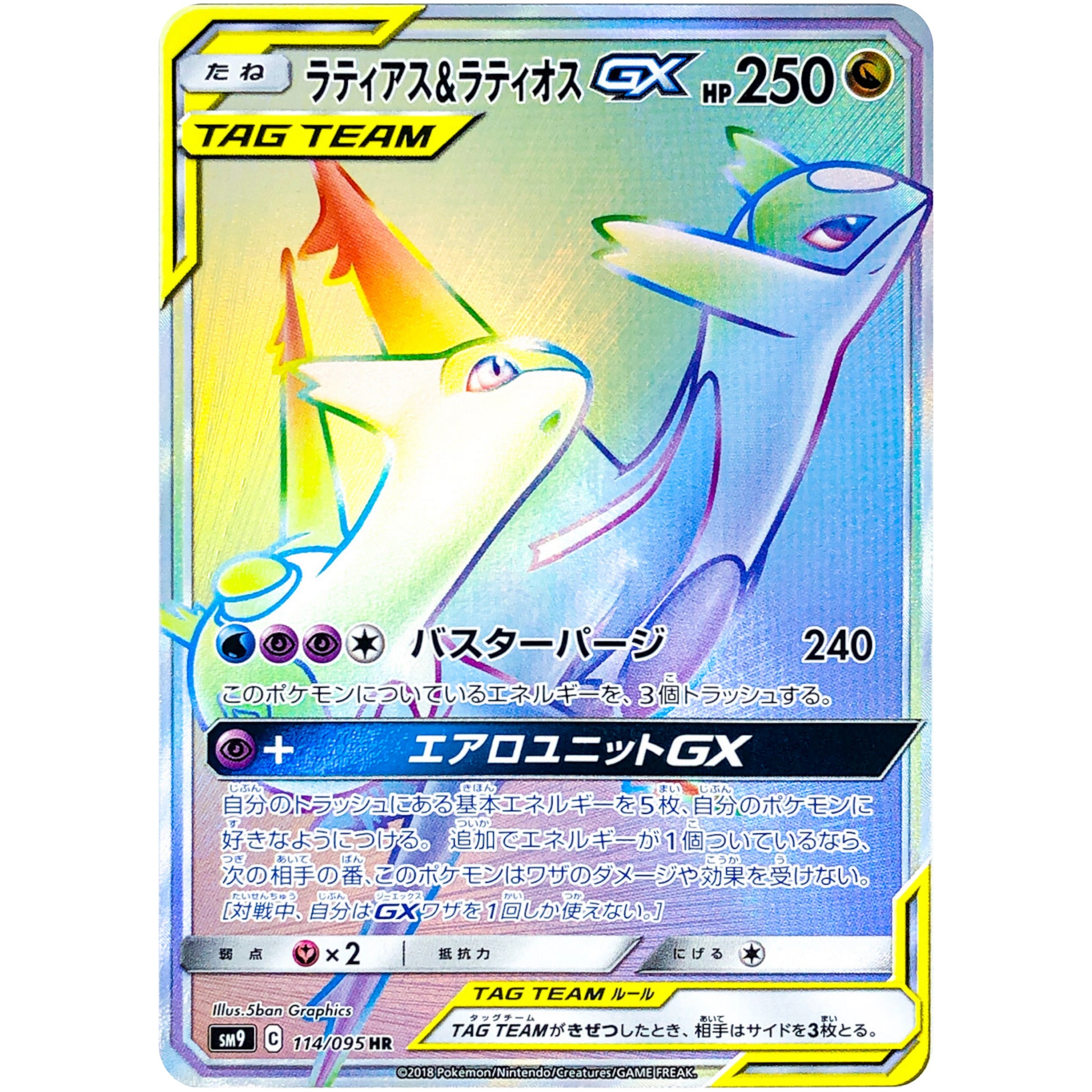 ラティアス&ラティオス GX【HR】(114/095 タッグボルト【SM9】)