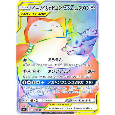 イーブイ&カビゴン GX【HR】(115/095 SM9 : タッグボルト)