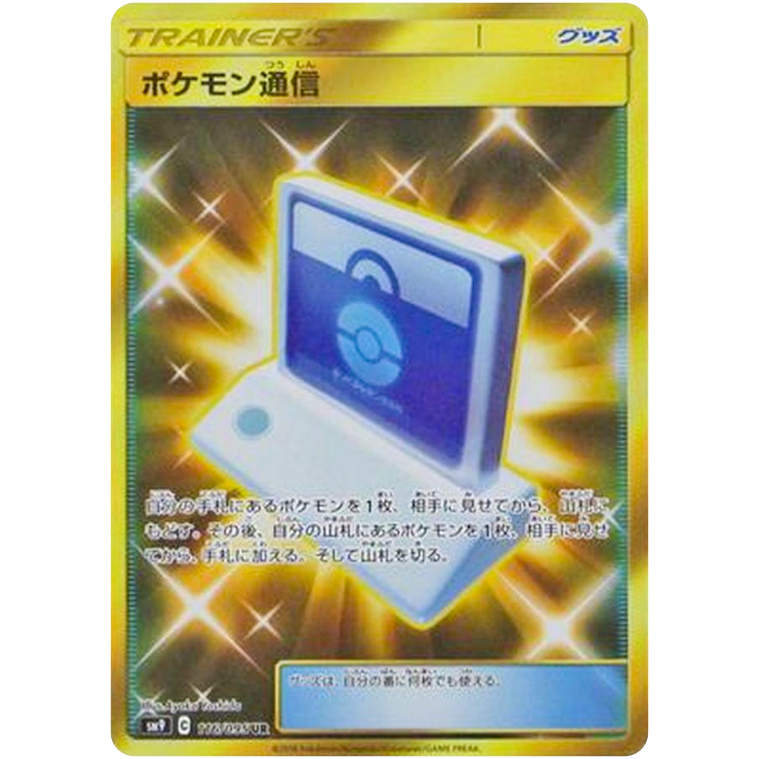 ポケモン通信【UR】(116/095 タッグボルト【SM9】)