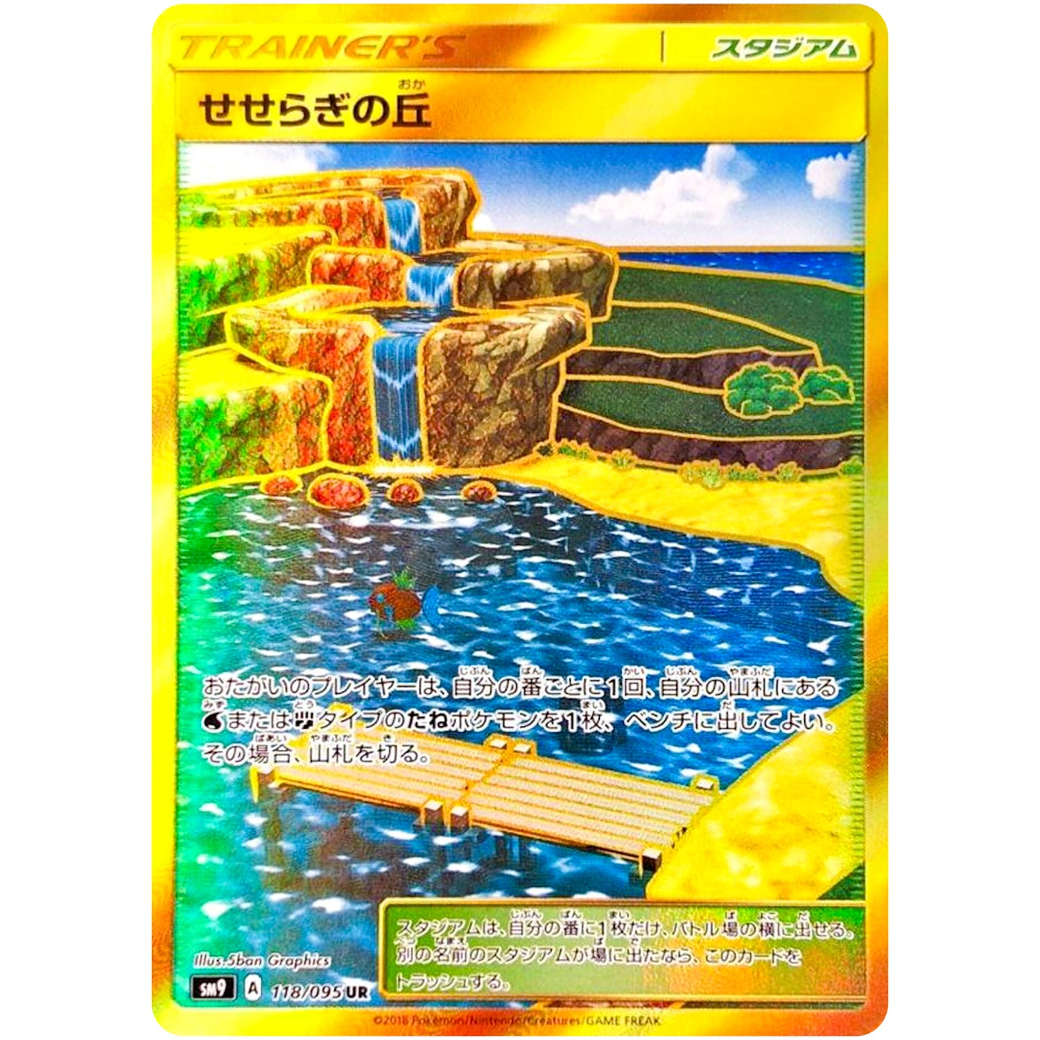 せせらぎの丘【UR】(118/095 タッグボルト【SM9】)