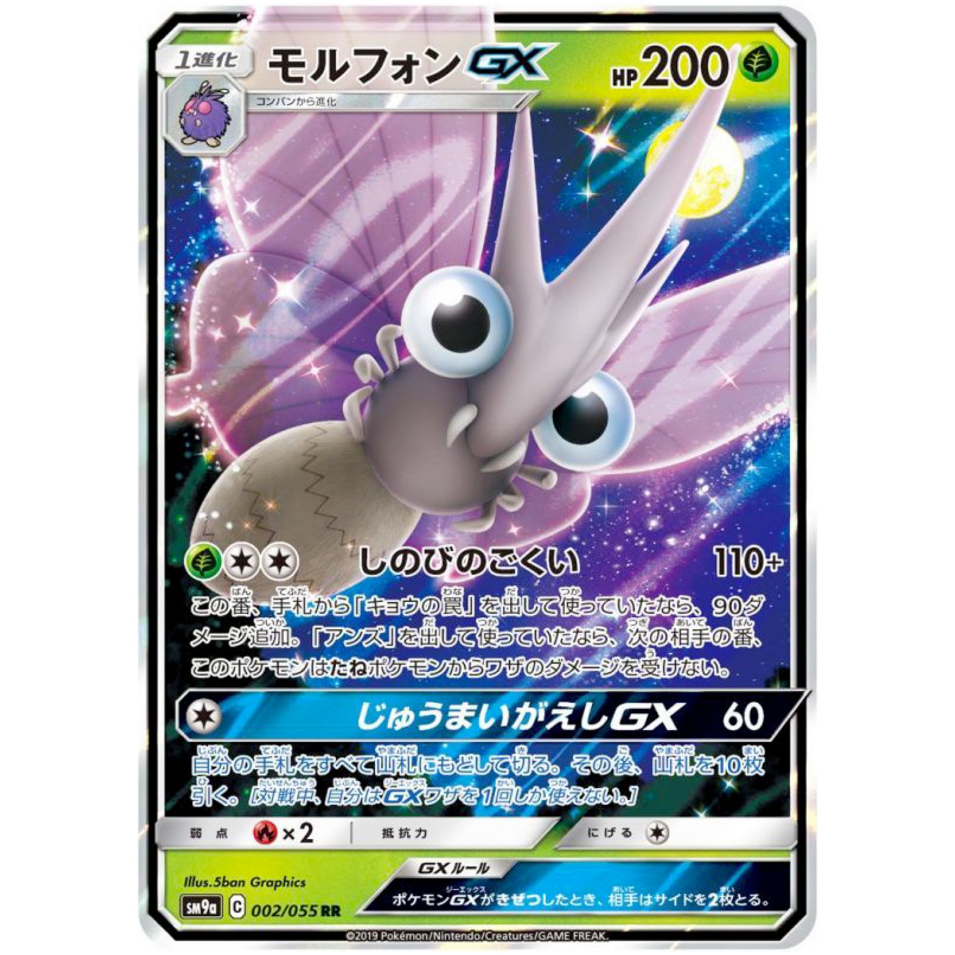 モルフォン GX【RR】(002/055 ナイトユニゾン【SM9a】)